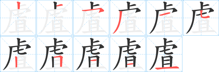 虘字笔顺写法