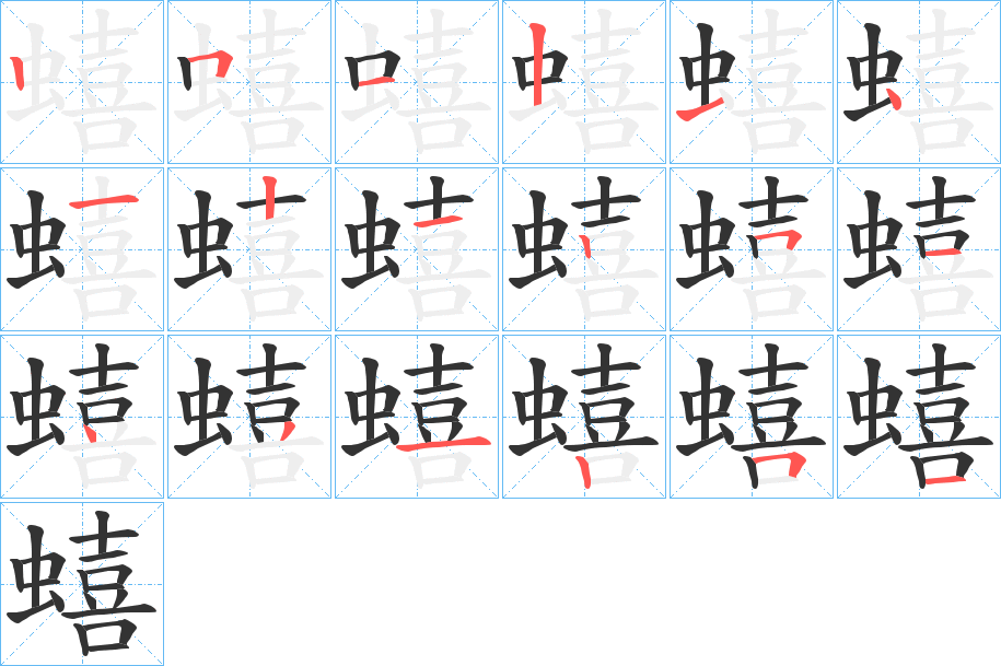 蟢字笔顺写法
