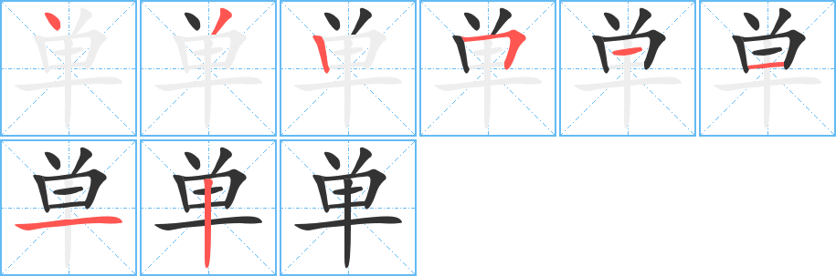 单字笔顺写法