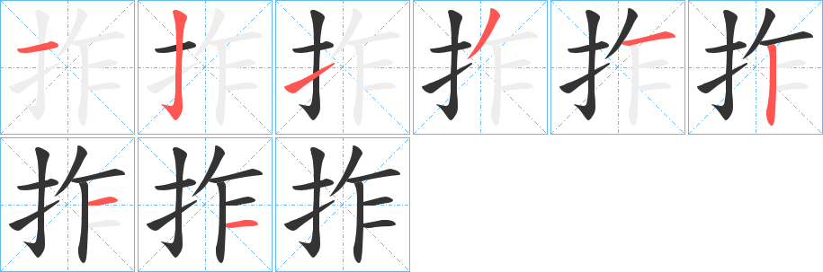 拃字笔顺写法