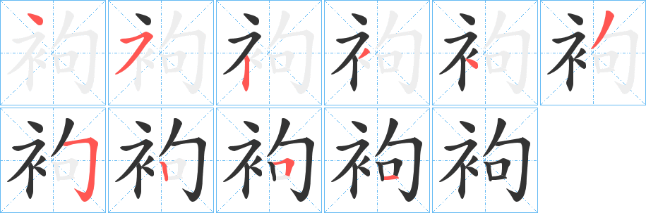 袧字笔顺写法