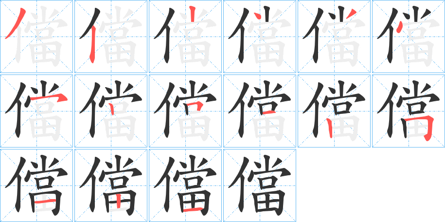 儅字笔顺写法