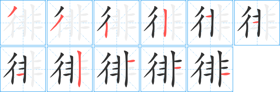 徘字笔顺写法