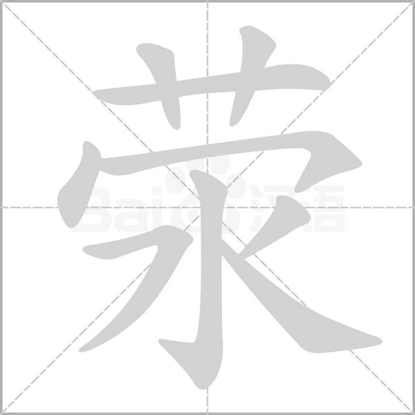 荥字笔顺动画