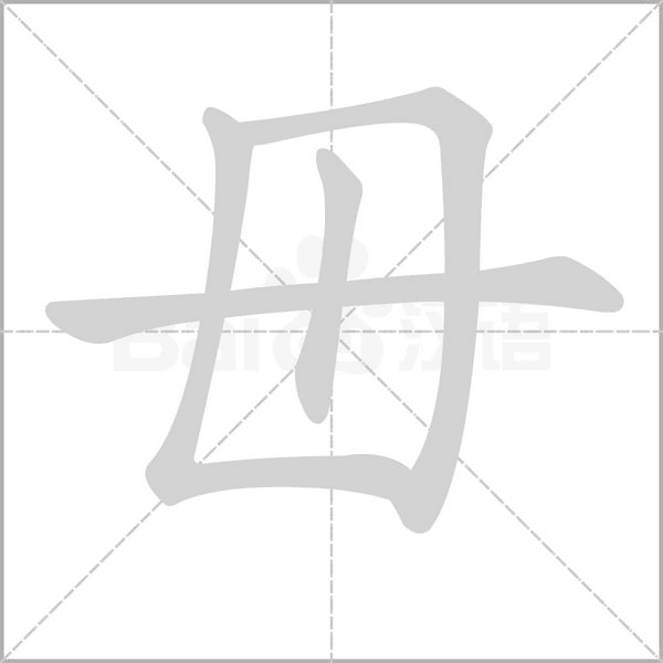 毌字笔顺动画