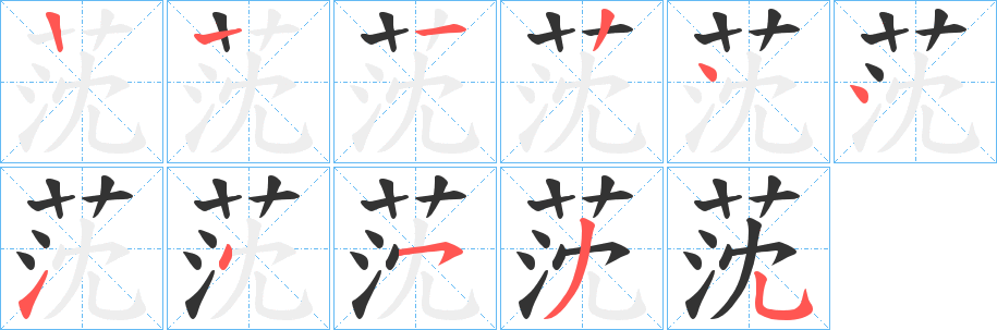 莐字笔顺写法