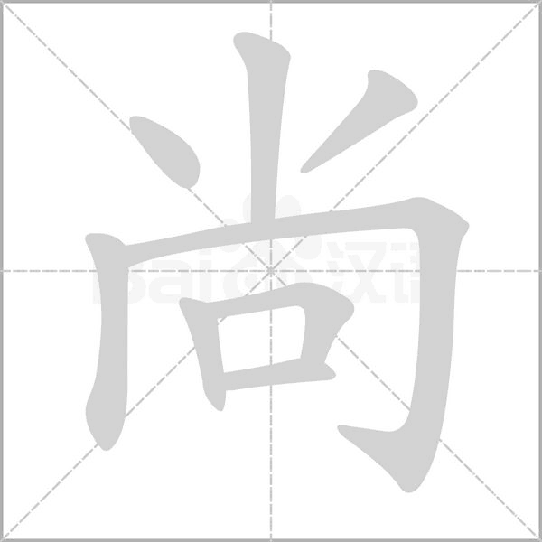 尚字笔顺动画