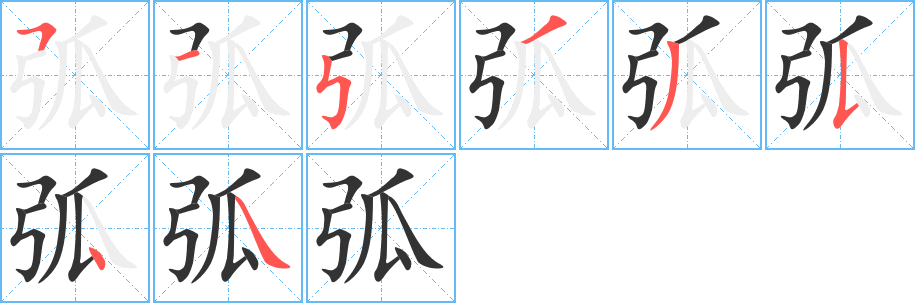 弧字笔顺写法