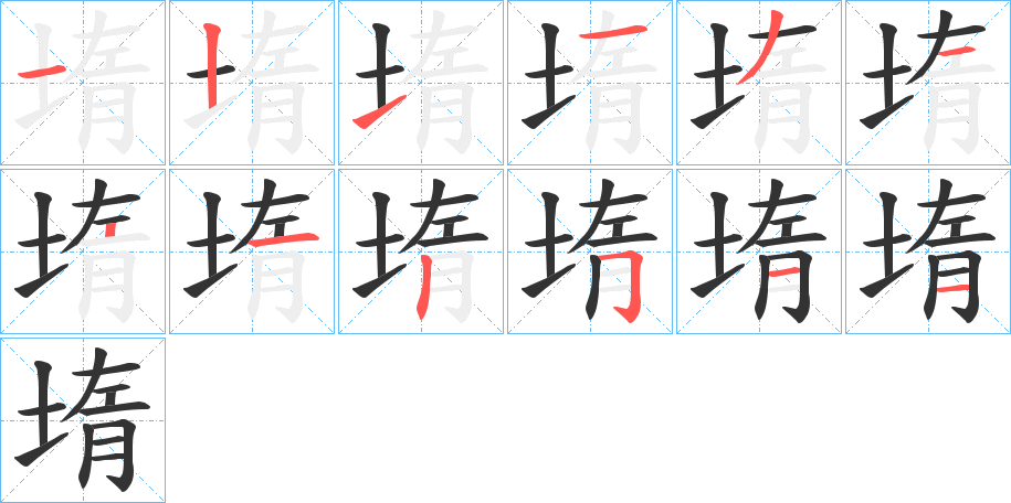 堶字笔顺写法