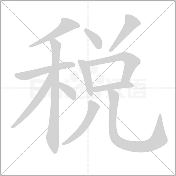 税字笔顺动画