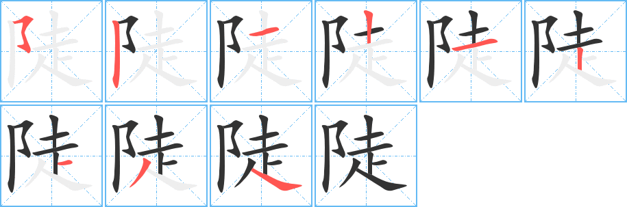 陡字笔顺写法