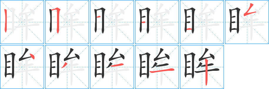 眸字笔顺写法