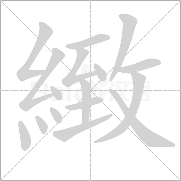 緻字笔顺动画