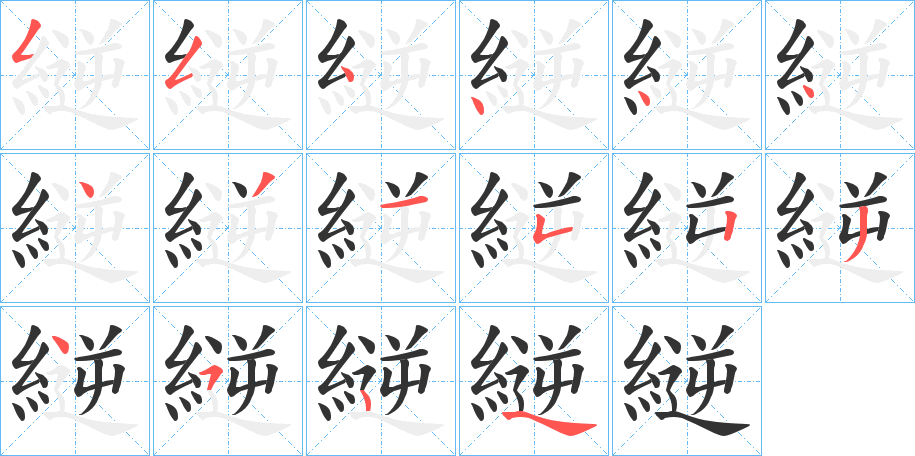 縌字笔顺写法