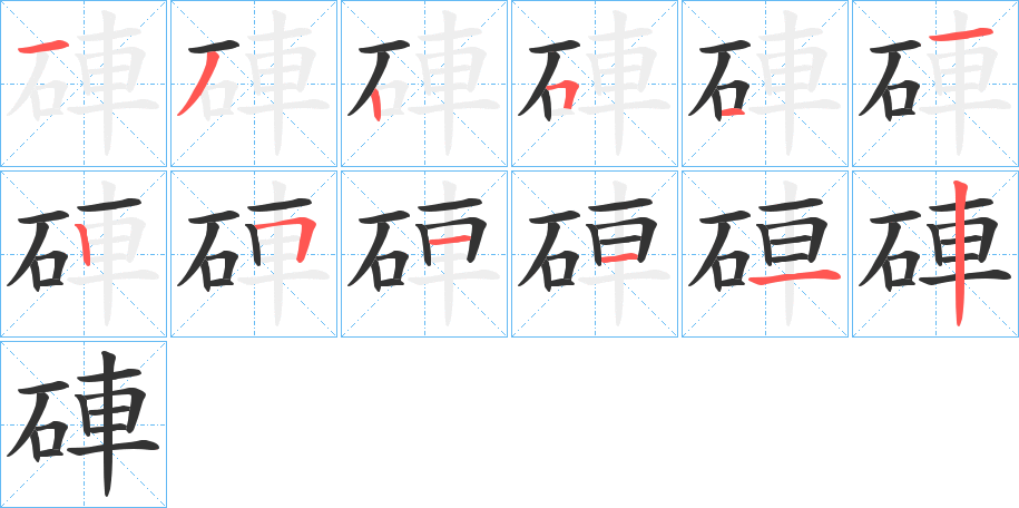 硨字笔顺写法