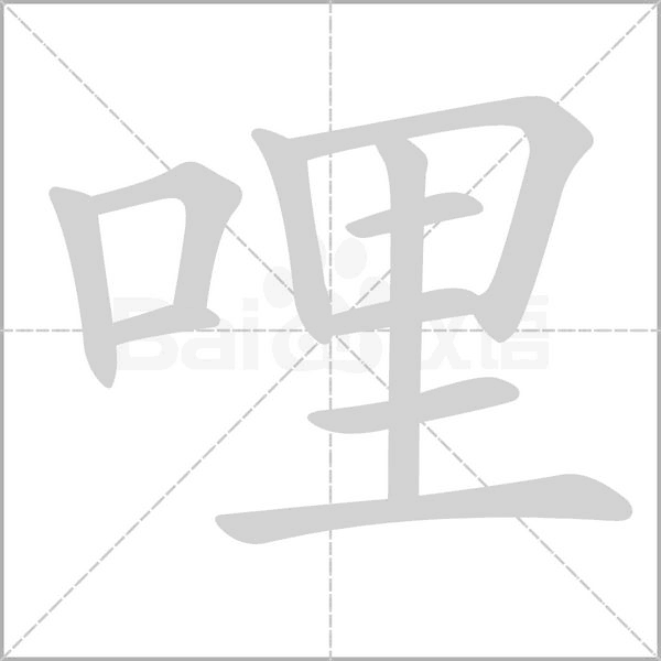 哩字笔顺动画