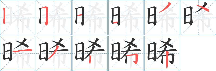 晞字笔顺写法