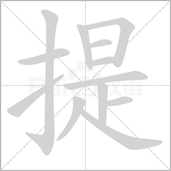 提字笔顺动画