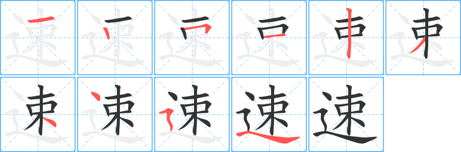 速字笔顺写法