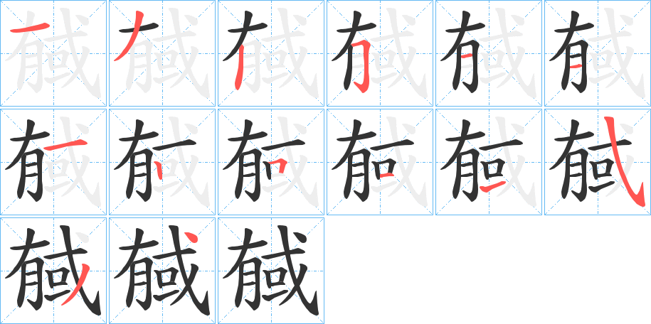 戫字笔顺写法
