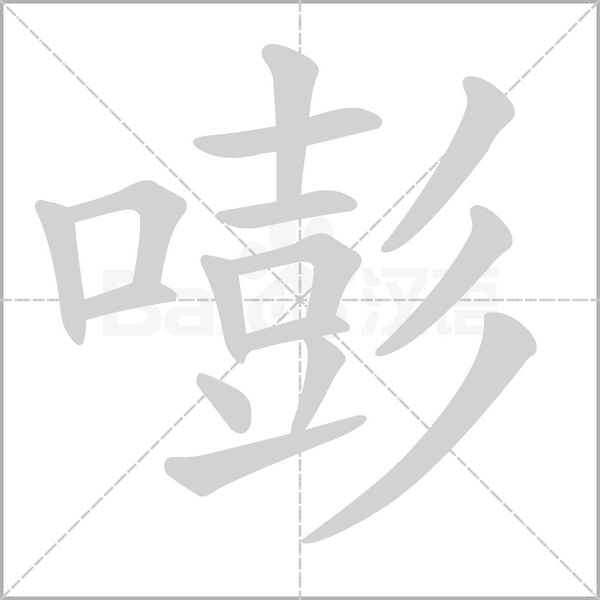 嘭字笔顺动画