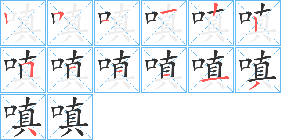 嗔字笔顺写法