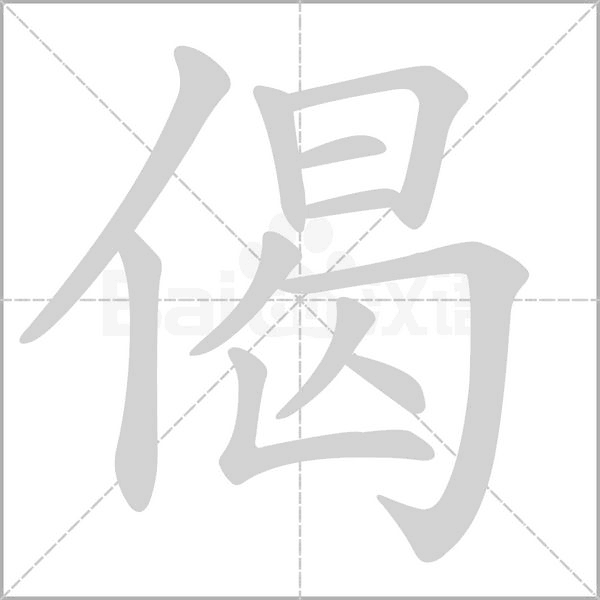 偈字笔顺动画