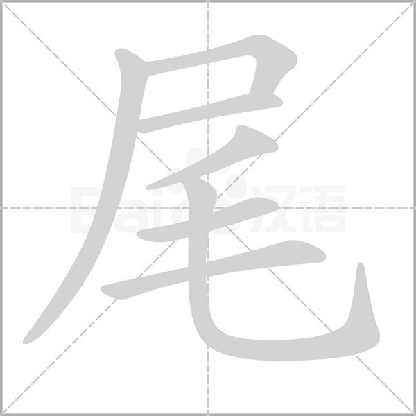 尾字笔顺动画