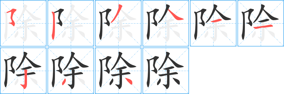 除字笔顺写法