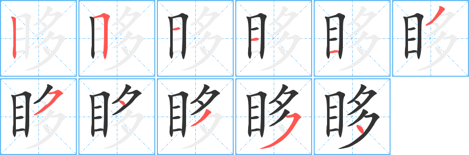 眵字笔顺写法