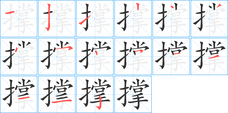 撑字笔顺写法