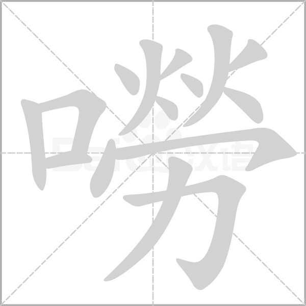 嘮字笔顺动画
