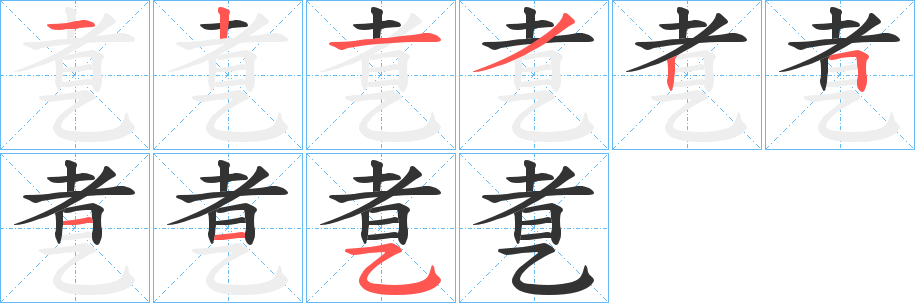 乽字笔顺写法