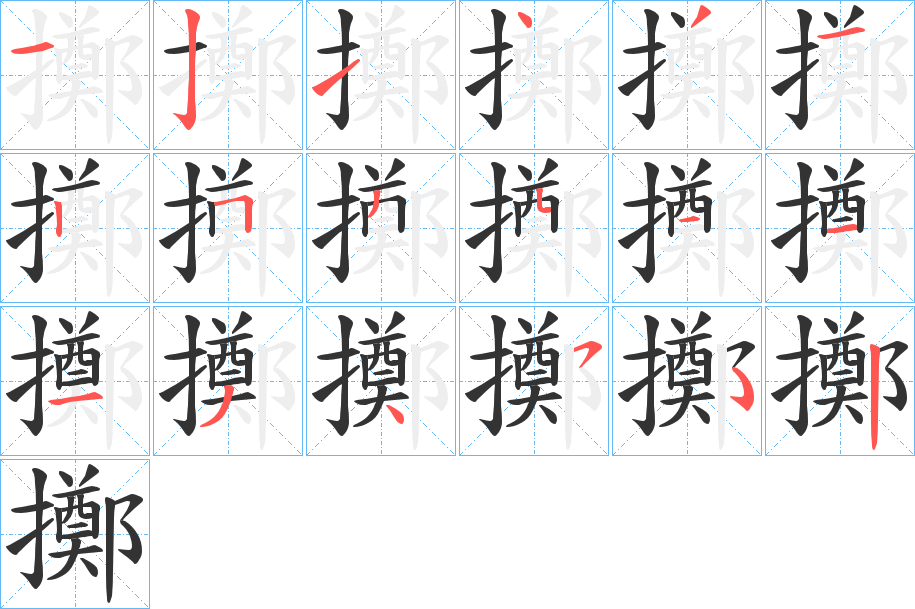 擲字笔顺写法