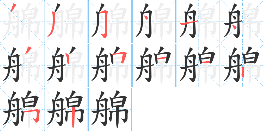 艊字笔顺写法