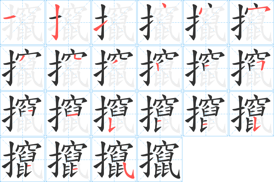 攛字笔顺写法
