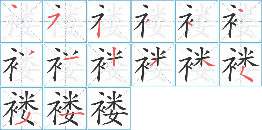 褛字笔顺写法