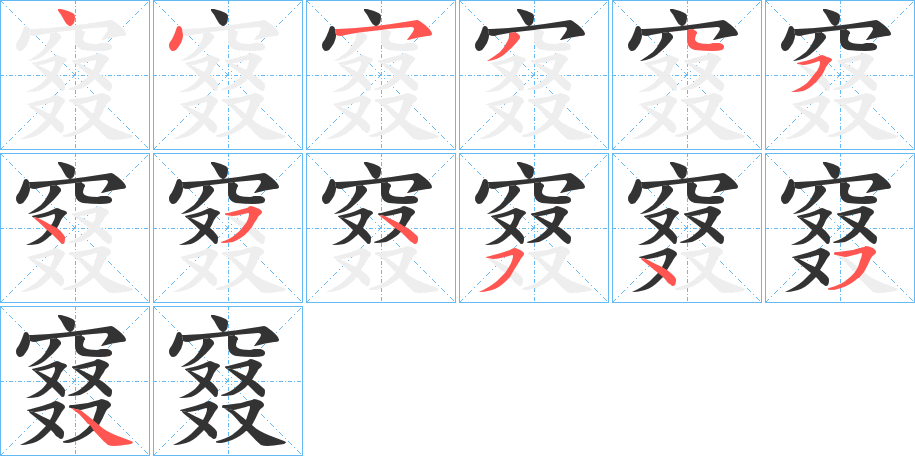 窡字笔顺写法