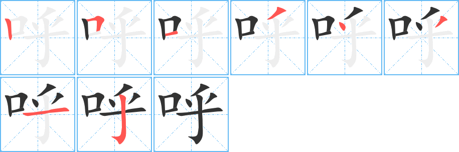 呼字笔顺写法