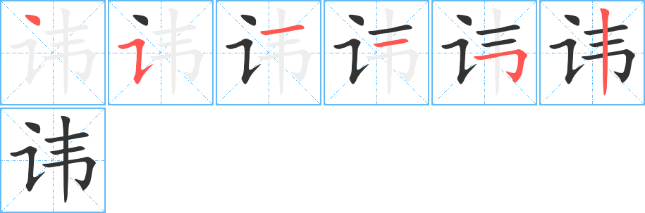 讳字笔顺写法