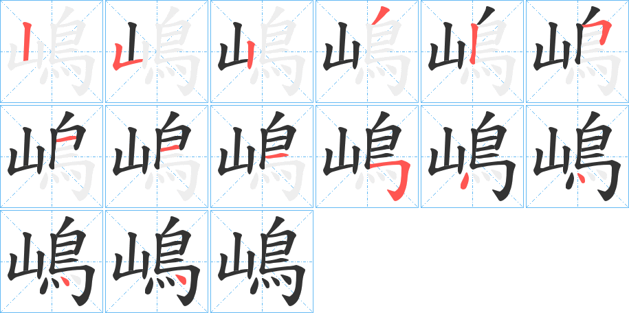 嶋字笔顺写法