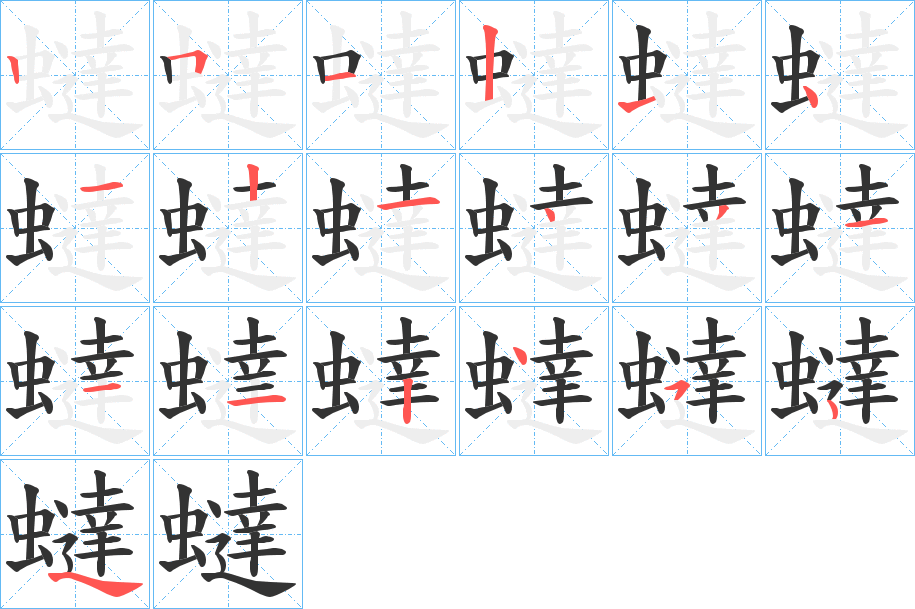 蟽字笔顺写法