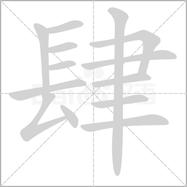 肆字笔顺动画