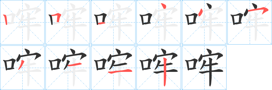 哰字笔顺写法