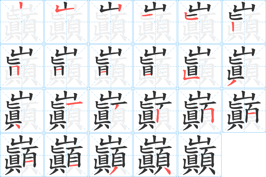 巓字笔顺写法