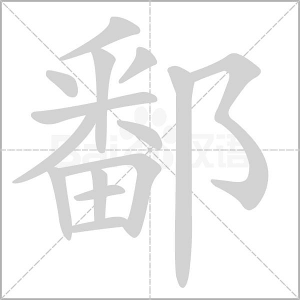 鄱字笔顺动画