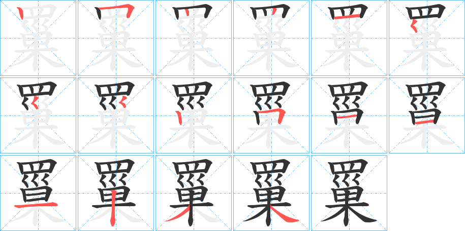 罺字笔顺写法