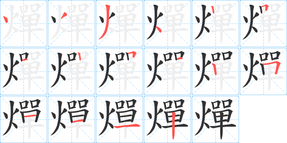 燀字笔顺写法