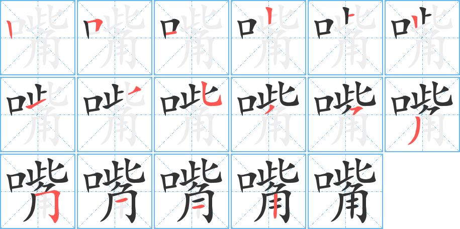 嘴字笔顺写法
