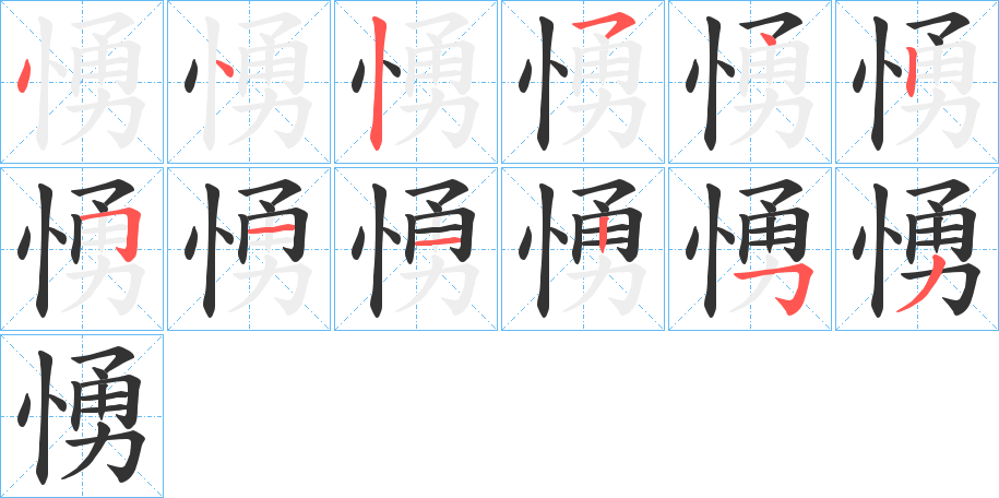 愑字笔顺写法